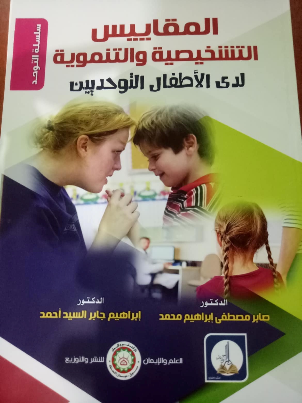 المقاييس التشخيصية والتنموية لدى الأطفال التوحدييـن